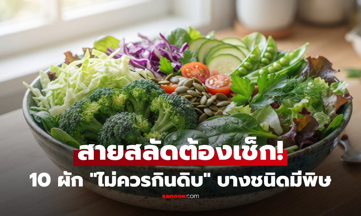 เตือนภัย 10 ผักไม่ควรกินดิบ เสี่ยงพิษธรรมชาติและผลกระทบต่อสุขภาพ