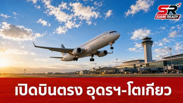 คมนาคมเปิดเส้นทางบิน อุดรฯ-สุวรรณภูมิ-โตเกียว ชูบริการเช็กอินจุดเดียวถึงปลายทาง