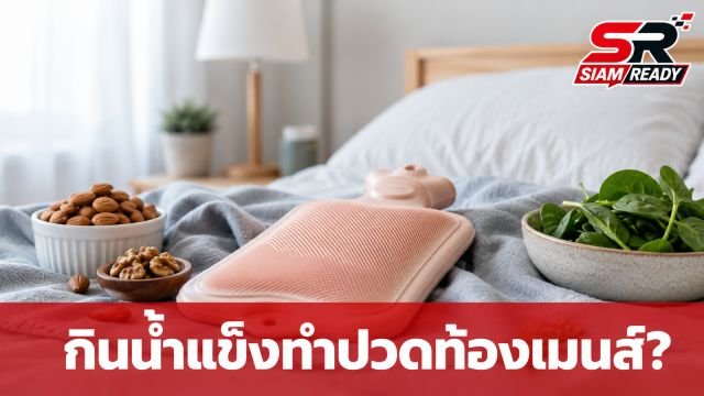 ไขข้อข้องใจ 'กินน้ำแข็ง' ทำปวดท้องเมนส์จริงหรือ? พร้อม 4 วิธีรับมือจากแพทย์