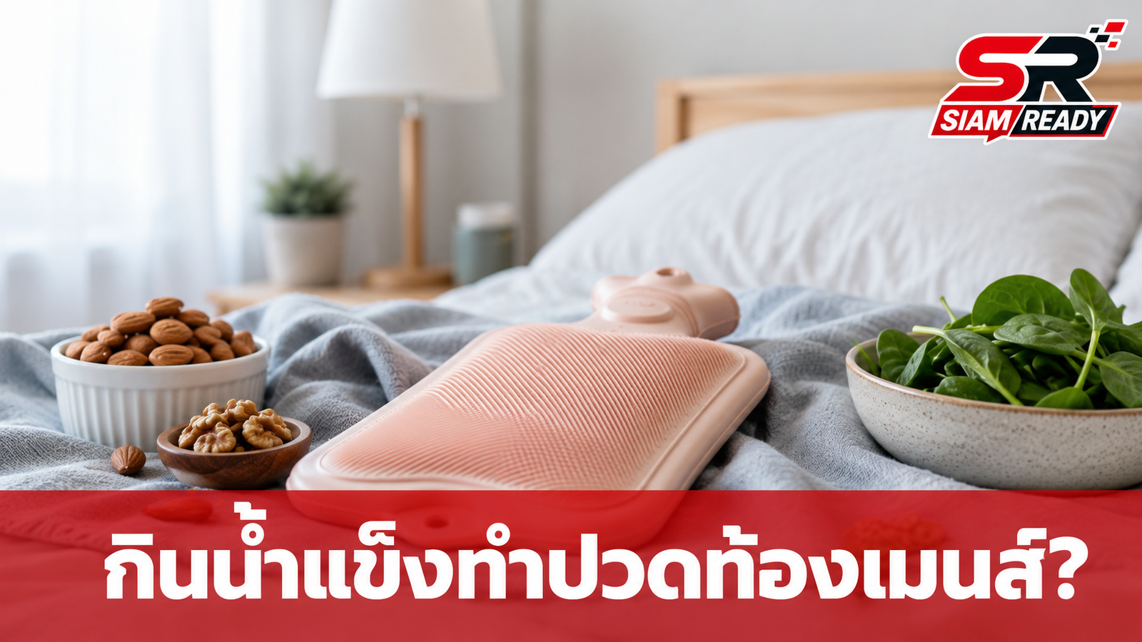 ไขข้อข้องใจ 'กินน้ำแข็ง' ทำปวดท้องเมนส์จริงหรือ? พร้อม 4 วิธีรับมือจากแพทย์