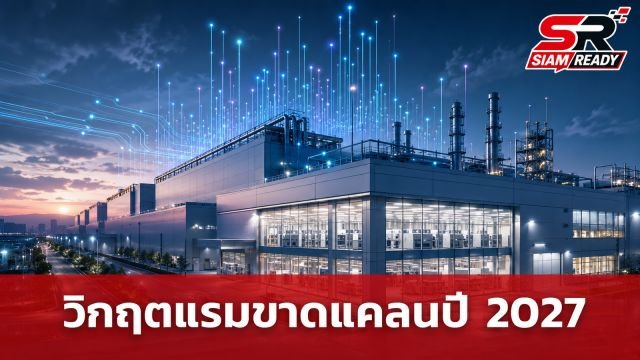 ซีอีโอ SK hynix เตือนวิกฤตขาดแคลนแรมหนักสุดปี 2027 เล็งขยายฐานผลิตเพิ่ม