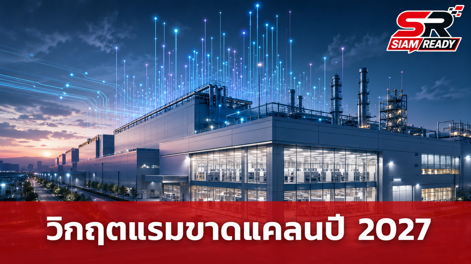 ซีอีโอ SK hynix เตือนวิกฤตขาดแคลนแรมหนักสุดปี 2027 เล็งขยายฐานผลิตเพิ่ม