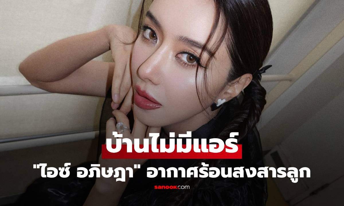 ไอซ์ อภิษฎา เผยชีวิตในอิตาลีสุดร้อนระอุ เหตุติดแอร์ไม่ได้ต้องยอมทน