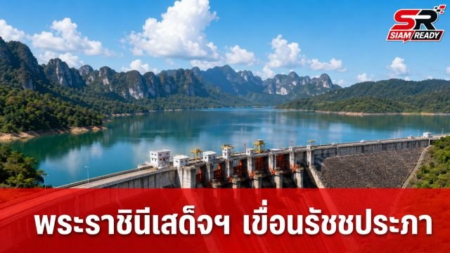 สมเด็จพระนางเจ้าฯ พระบรมราชินี เสด็จฯ ทอดพระเนตรการดำเนินงานโรงไฟฟ้าพลังน้ำเขื่อนรัชชประภา