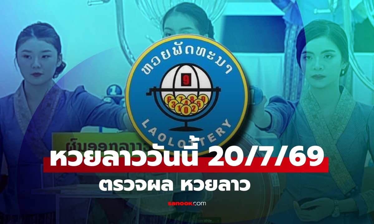 ผลหวยลาววันนี้ 20 กรกฎาคม 2569 อัปเดตช่องทางตรวจรางวัลและอัตราจ่าย