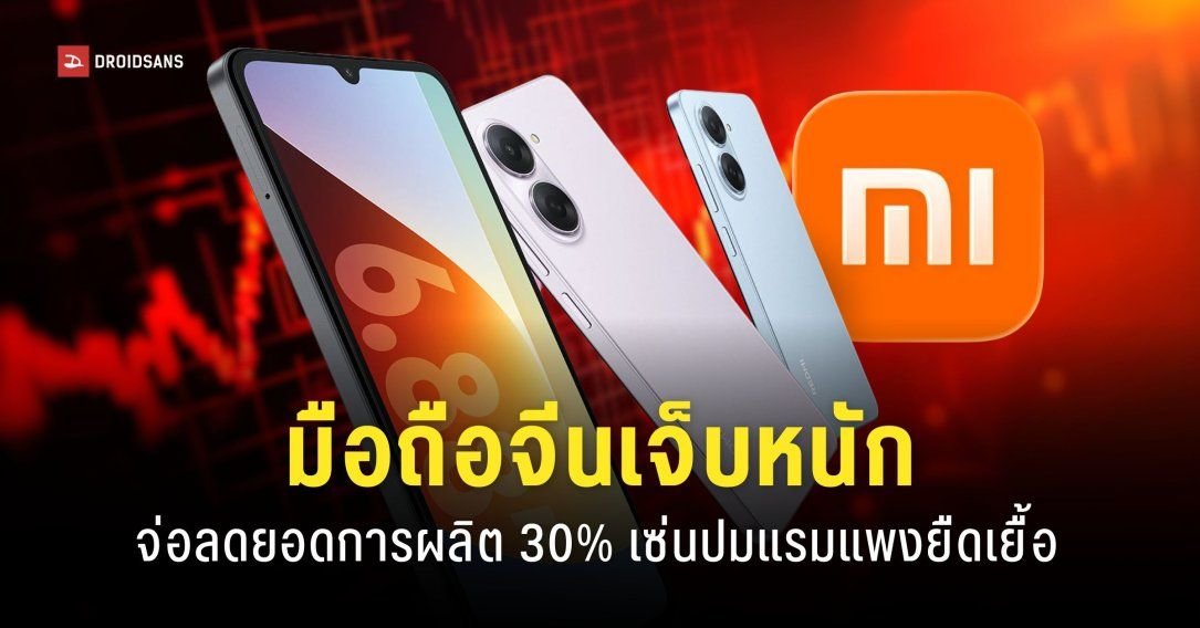 วิกฤตชิป AI พ่นพิษ! ผู้ผลิตมือถือจีนแห่ลดเป้าผลิต 30% สะเทือนตลาดโลกปี 2026