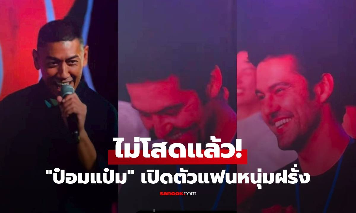 ป๋อมแป๋ม นิติ เปิดตัวแฟนหนุ่มชาวต่างชาติครั้งแรก กลางเวทีสแตนด์อัพคอมเมดี้