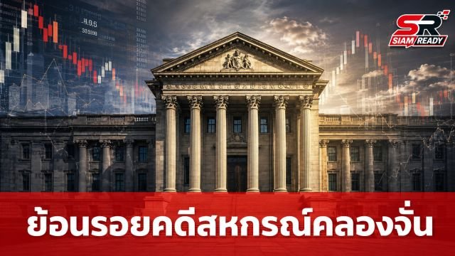 ย้อนรอยมหากาพย์คดีสหกรณ์คลองจั่น กับบทเรียนการฉ้อโกงประชาชน