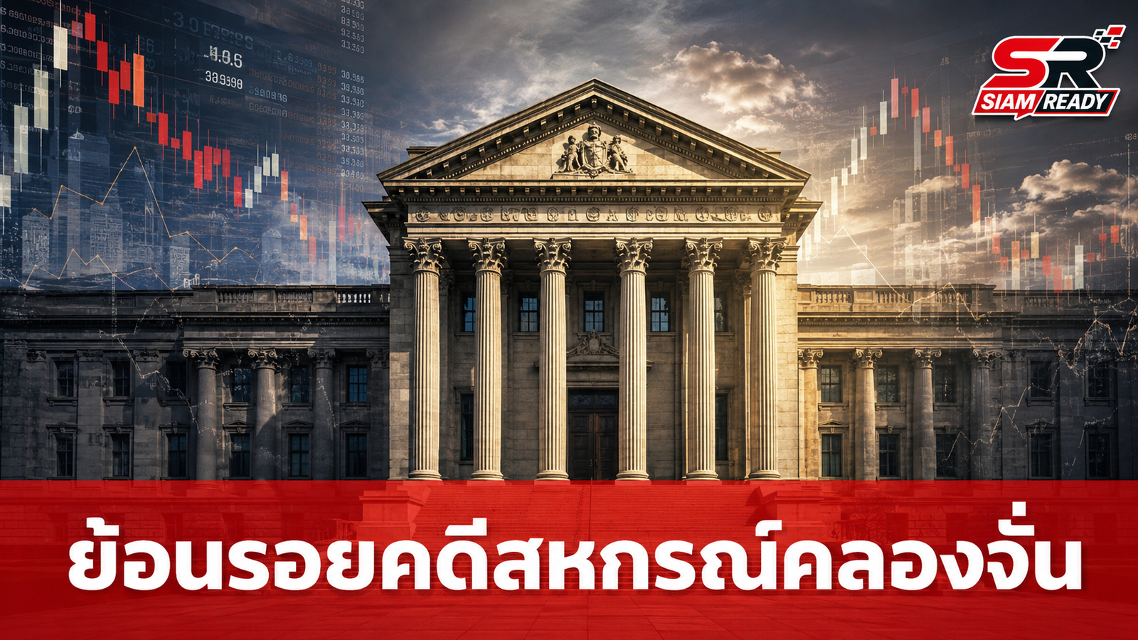 ย้อนรอยมหากาพย์คดีสหกรณ์คลองจั่น กับบทเรียนการฉ้อโกงประชาชน