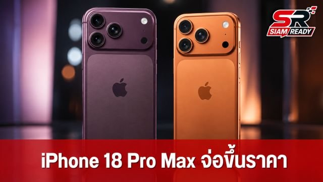 iPhone 18 Pro Max จ่อขึ้นราคา 200 ดอลลาร์ แต่ Apple อาจกำไรลดลงจากต้นทุนที่พุ่งสูง