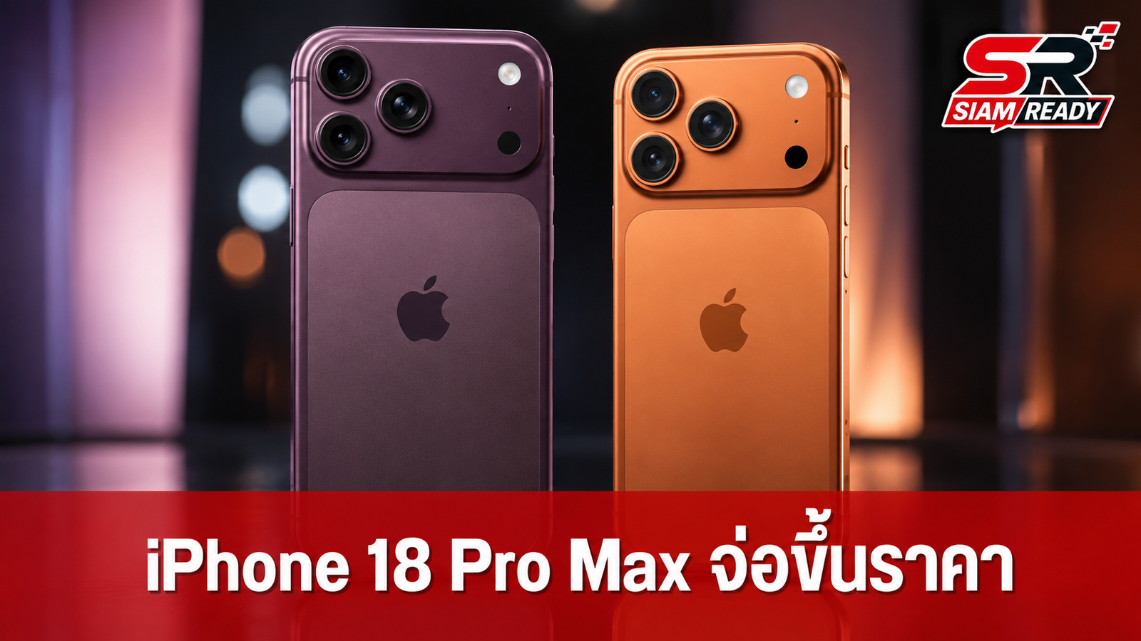 iPhone 18 Pro Max จ่อขึ้นราคา 200 ดอลลาร์ แต่ Apple อาจกำไรลดลงจากต้นทุนที่พุ่งสูง