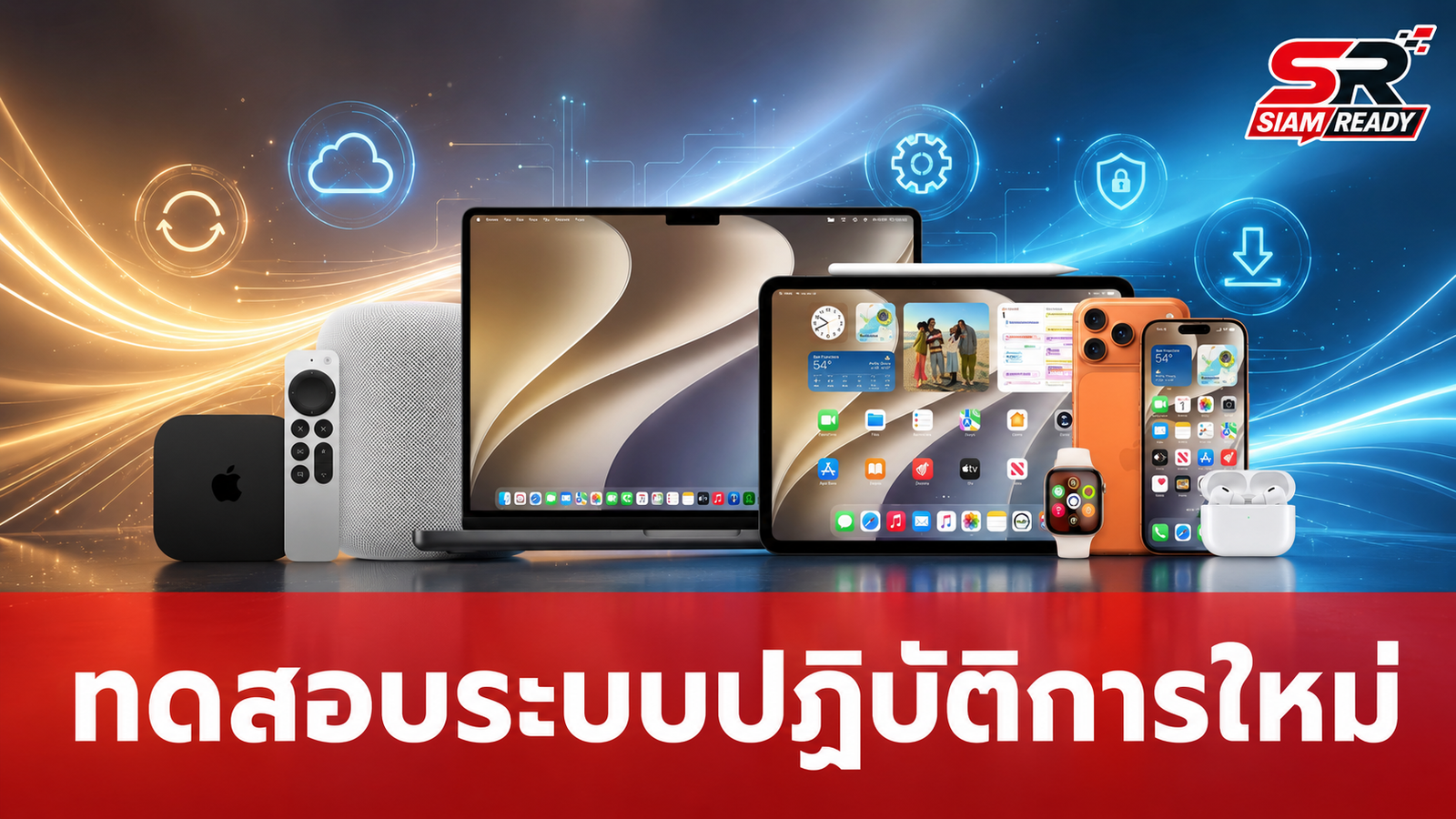 Apple เปิดให้ผู้ใช้ทั่วไปทดสอบระบบปฏิบัติการเวอร์ชัน Public Beta ประจำปี 2569 แล้ว