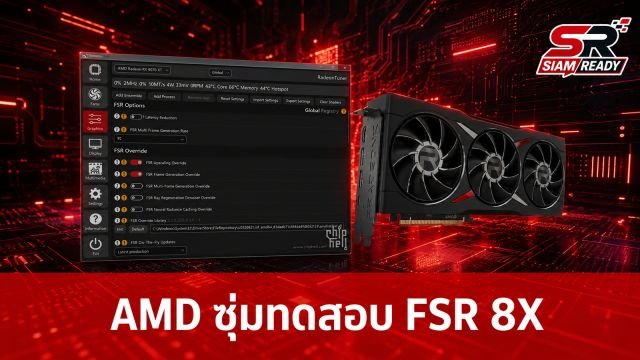 AMD ซุ่มทดสอบเทคโนโลยี FSR Multi Frame Generation ปรับระดับได้สูงสุดถึง 8X