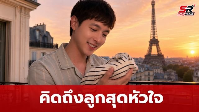 เจมส์ จิรายุ เผยโมเมนต์อบอุ่น หลังพบของสำคัญที่ภรรยาแอบใส่ไว้ในกระเป๋าเดินทาง