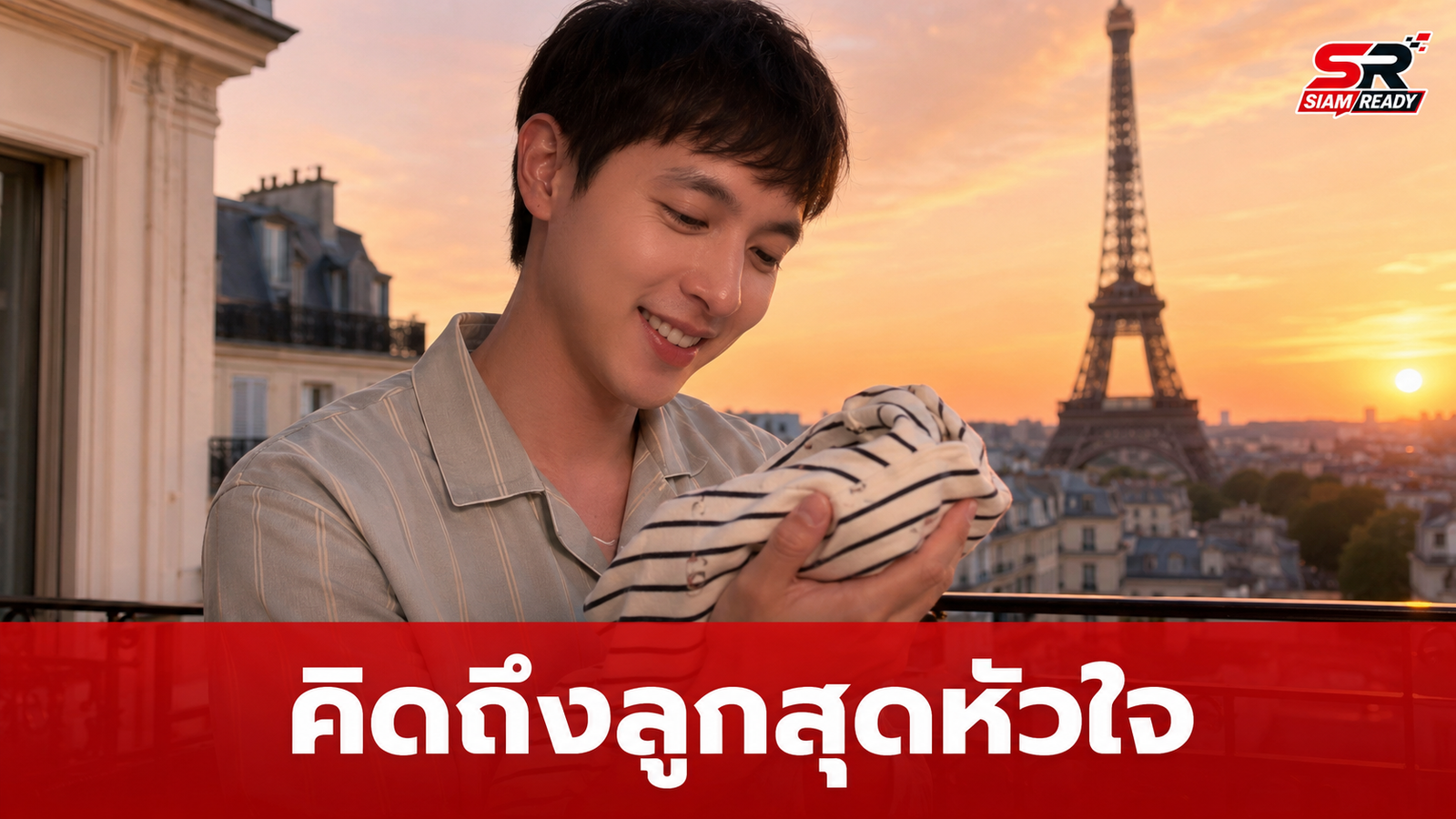 เจมส์ จิรายุ เผยโมเมนต์อบอุ่น หลังพบของสำคัญที่ภรรยาแอบใส่ไว้ในกระเป๋าเดินทาง