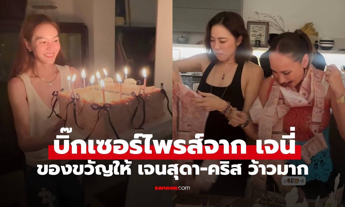 เจนี่ จัดเซอร์ไพรส์วันเกิด คริส-เจนสุดา มอบเค้กเงินสดสุดอลังการ