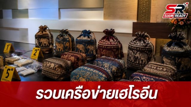 รวบ 'เอกวิทย์' เครือข่ายเฮโรอีนข้ามชาติ ใช้กระเป๋าผ้าลายช้างตบตาเจ้าหน้าที่