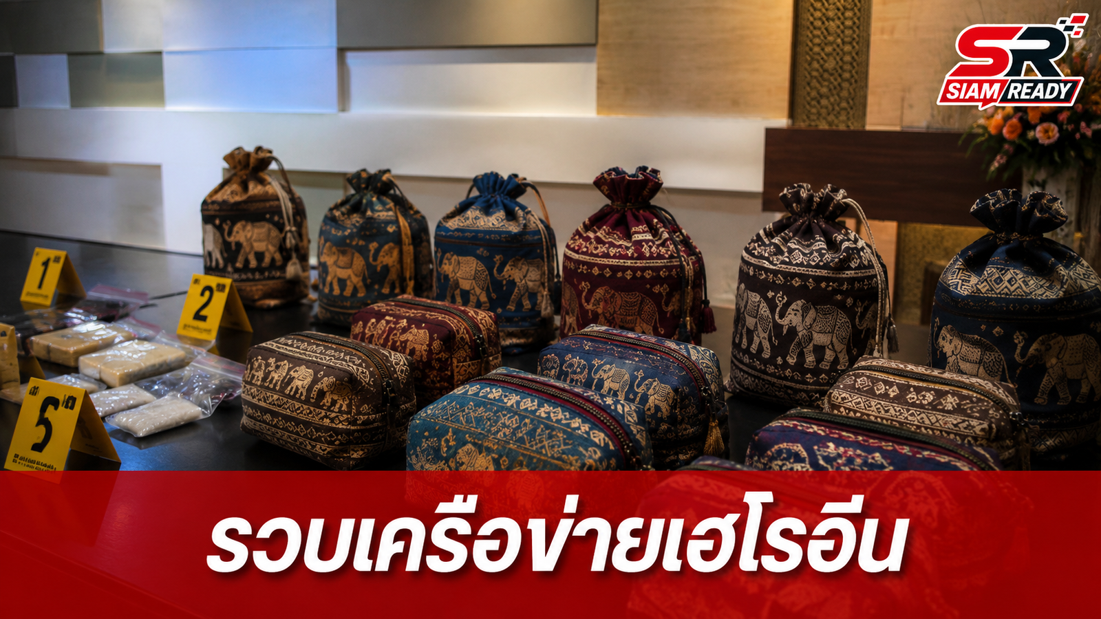 รวบ 'เอกวิทย์' เครือข่ายเฮโรอีนข้ามชาติ ใช้กระเป๋าผ้าลายช้างตบตาเจ้าหน้าที่