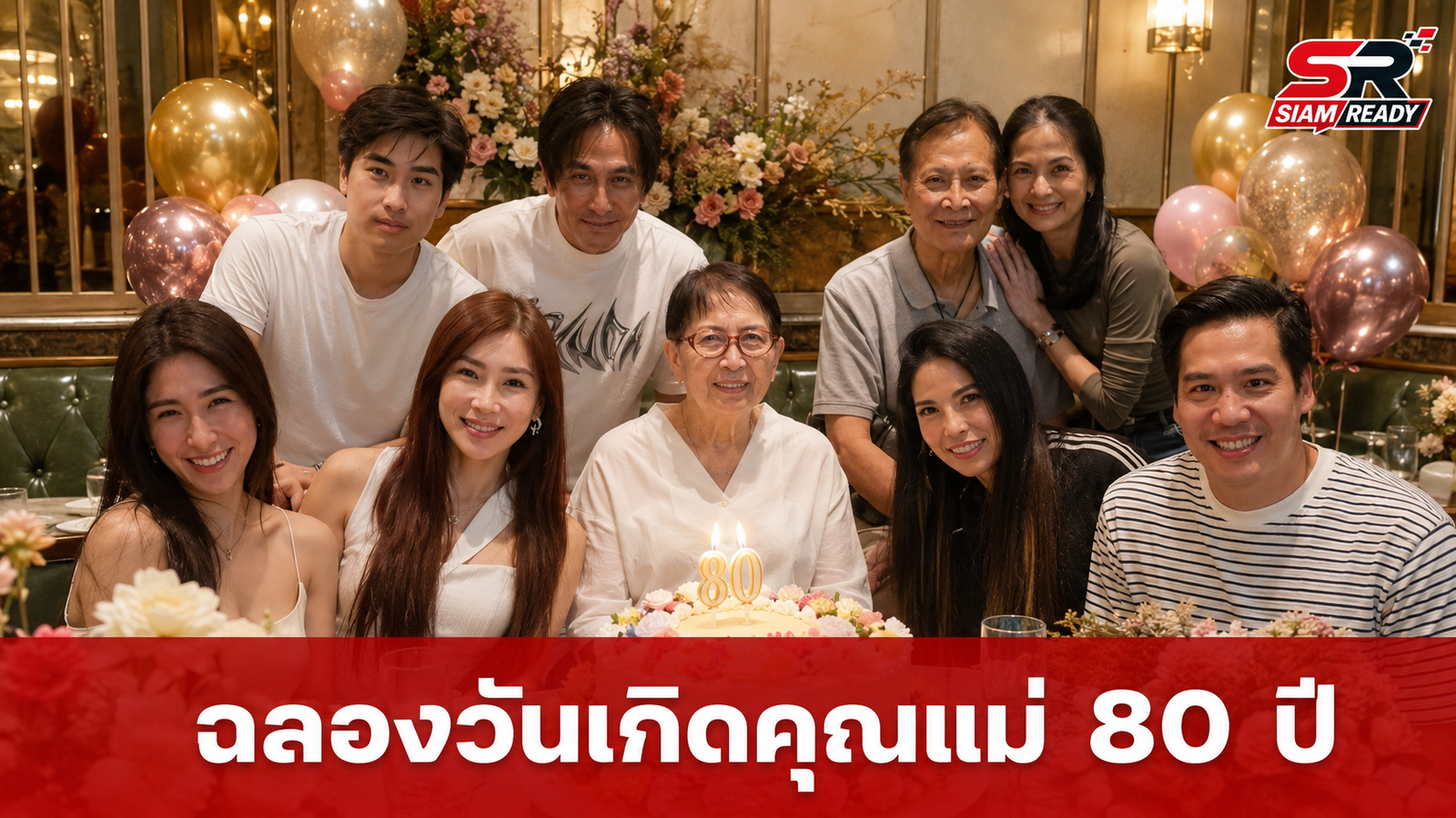 พีท ทองเจือ จัดงานฉลองวันเกิดสุดอบอุ่น ให้คุณแม่นิธิกานต์ในวัย 80 ปี