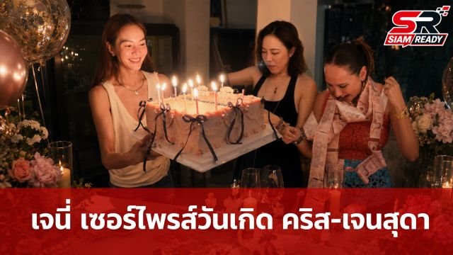 เจนี่ จัดเซอร์ไพรส์วันเกิด คริส-เจนสุดา มอบเค้กเงินสดสุดอลังการ