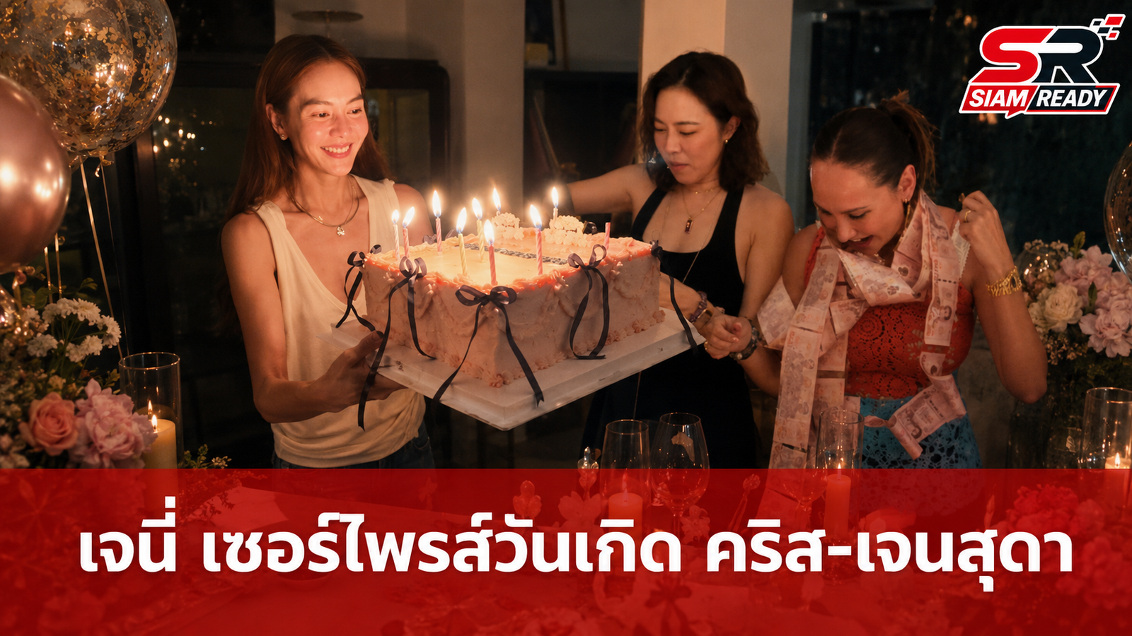 เจนี่ จัดเซอร์ไพรส์วันเกิด คริส-เจนสุดา มอบเค้กเงินสดสุดอลังการ