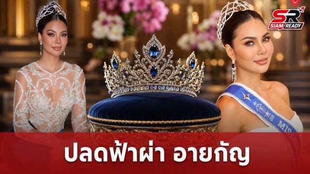 ช็อกวงการนางงาม! ปลดฟ้าผ่า 'อายกัญ' พ้นตำแหน่งมิสซูปร้าฯ ไทยแลนด์ 2026