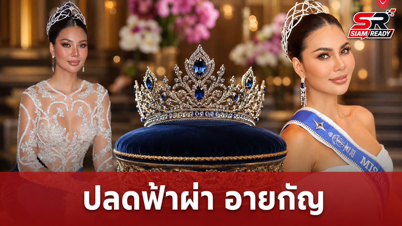 ช็อกวงการนางงาม! ปลดฟ้าผ่า 'อายกัญ' พ้นตำแหน่งมิสซูปร้าฯ ไทยแลนด์ 2026