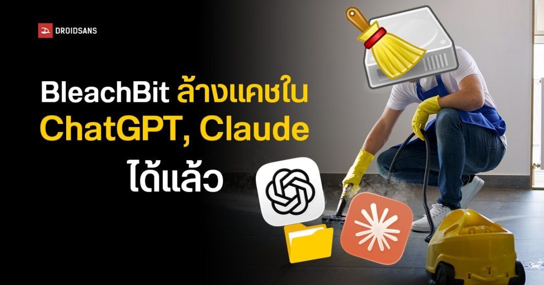 BleachBit 6.0.2 อัปเดตใหม่ รองรับการล้างข้อมูลเครื่องมือ AI และนักพัฒนาเต็มรูปแบบ