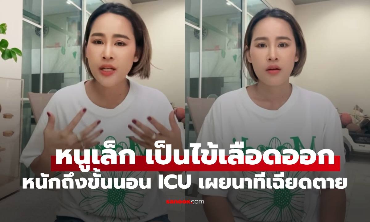 หนูเล็ก ก่อนบ่าย เปิดนาทีชีวิตป่วยไข้เลือดออกขั้นวิกฤตจนต้องเข้า ICU