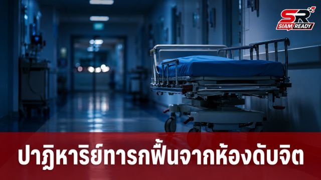 ปาฏิหาริย์ทารกวัย 18 เดือนฟื้นคืนชีพในห้องดับจิต หลังแพทย์ประกาศเสียชีวิตนาน 5 ชั่วโมง