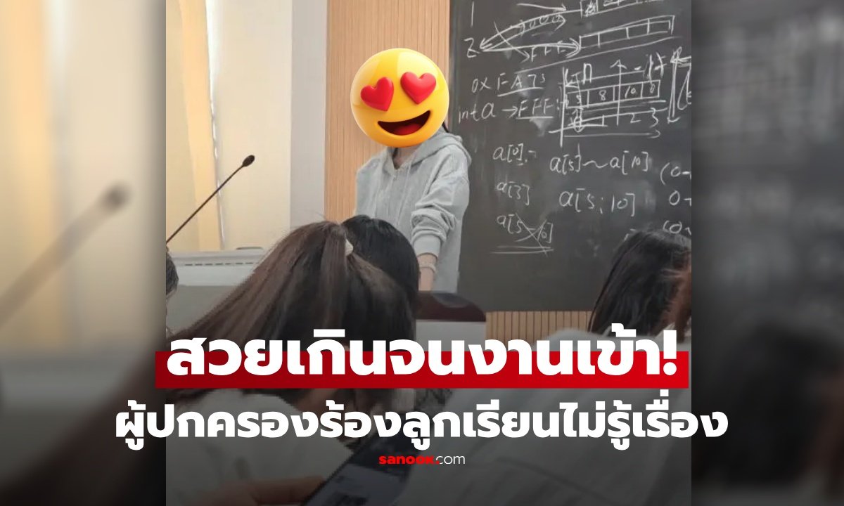 ดราม่าข้ามพรมแดน! ครูสาวจีนถูกร้องเรียน เหตุหน้าตาดีเกินไปจนนักเรียนเสียสมาธิ