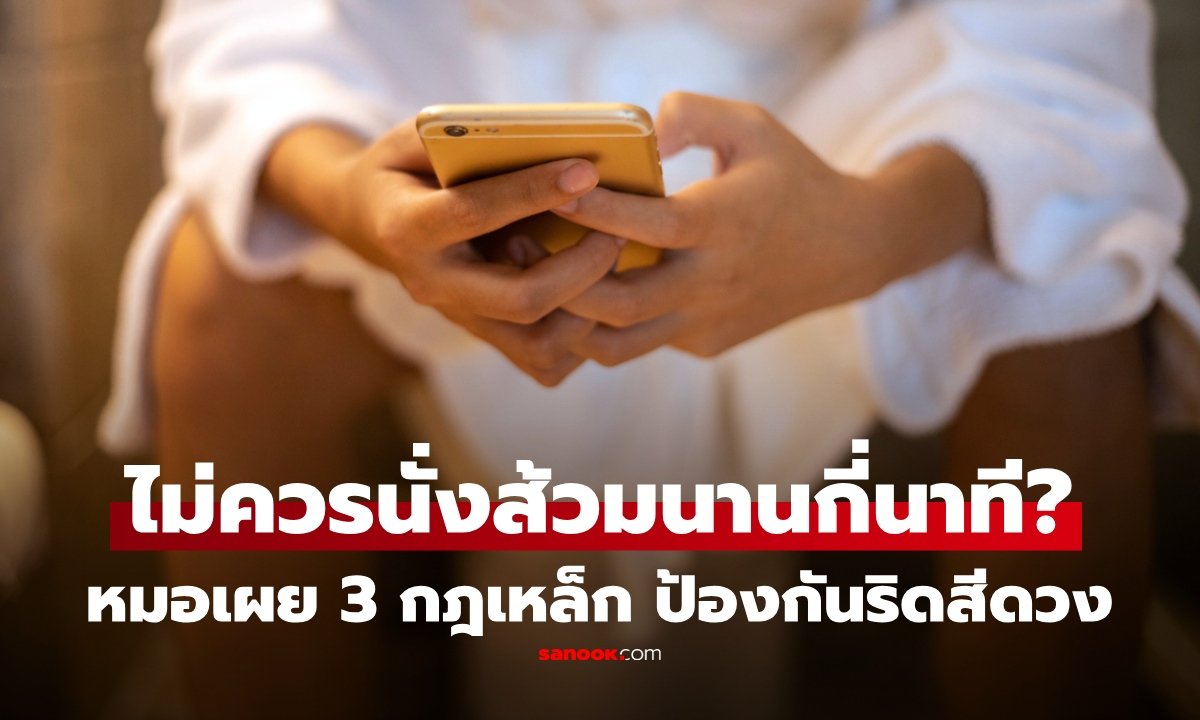 แพทย์เตือน! นั่งถ่ายนานเกิน 10 นาที เสี่ยงริดสีดวง แนะวิธีขับถ่ายที่ถูกต้อง
