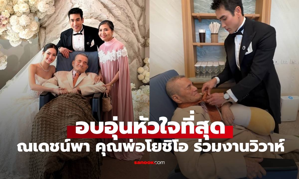 ภาพประทับใจ ณเดชน์ ดูแลคุณพ่อโยชิโอร่วมงานวิวาห์สุดอบอุ่น