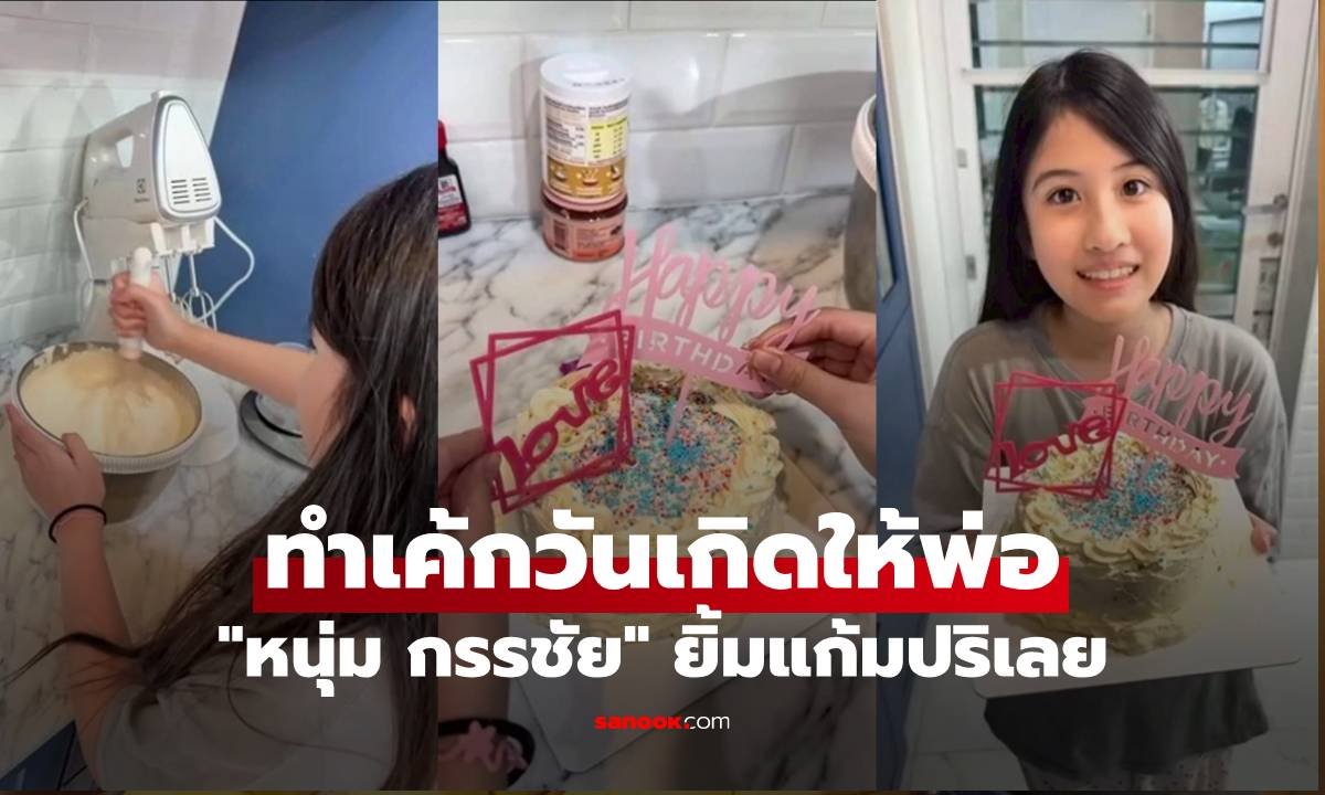 หนุ่ม กรรชัย ยิ้มไม่หุบ น้องมายู ลงมือทำเค้กวันเกิดให้ด้วยตัวเอง
