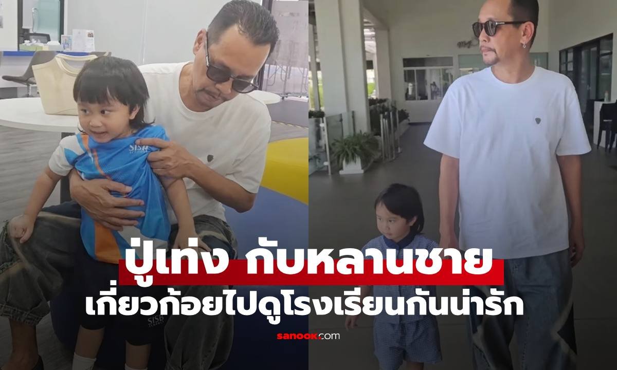 โมเมนต์อบอุ่น! 'เท่ง เถิดเทิง' ควงหลานชาย 'น้องเจเดน' เตรียมความพร้อมก่อนเข้าเรียน