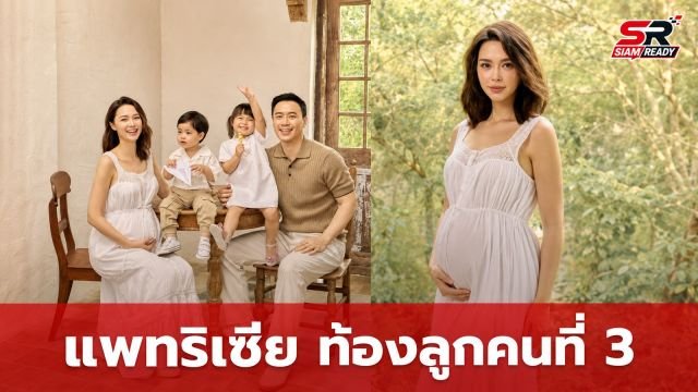 แพทริเซีย อวดภาพครอบครัวสุดอบอุ่น เตรียมต้อนรับสมาชิกคนที่ 3 แฟนคลับลุ้นทายเพศ