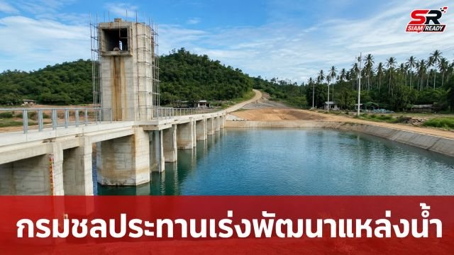กรมชลประทานเร่งเครื่องพัฒนาแหล่งน้ำประจวบคีรีขันธ์ เสริมความมั่นคงน้ำอุปโภค-บริโภค