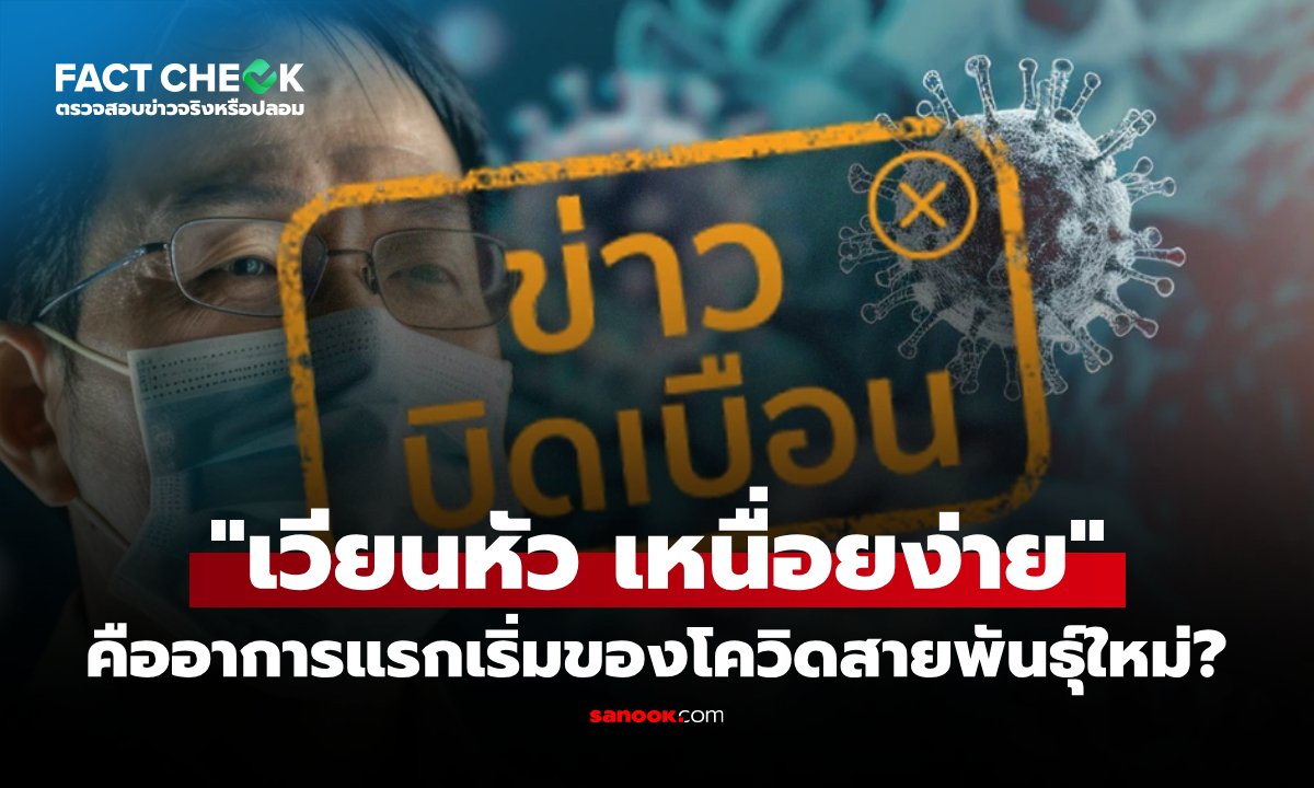เช็กข่าวชัวร์! อาการเวียนหัว-เหนื่อยง่าย ใช่สัญญาณเตือนโควิดสายพันธุ์ใหม่โจมตีลำไส้จริงหรือ?