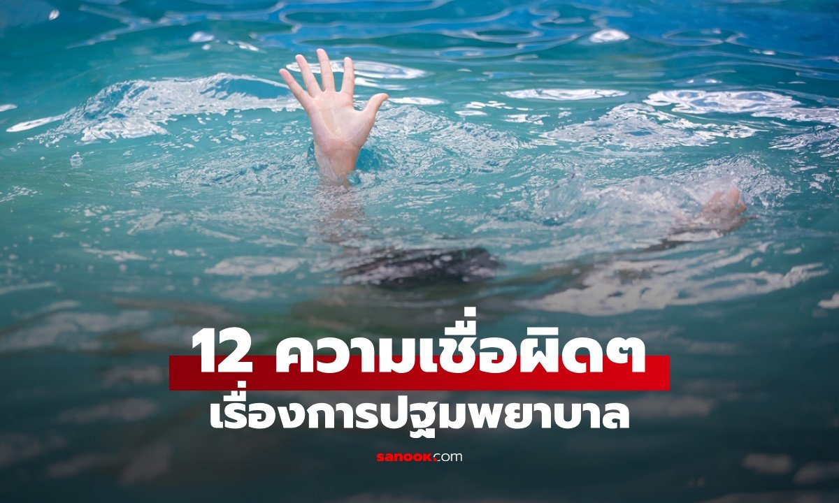 12 ความเชื่อผิดๆ ในการปฐมพยาบาล ยิ่งทำยิ่งอันตราย เสี่ยงอาการทรุดหนัก