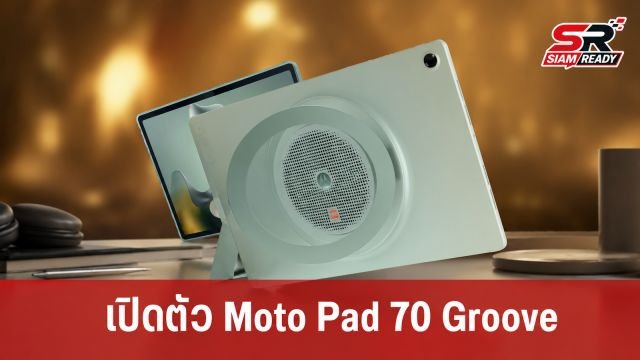 Motorola เตรียมเปิดตัว Moto Pad 70 Groove แท็บเล็ตสายบันเทิงจัดเต็มลำโพง JBL 9 ตัว 31 ก.ค. นี้