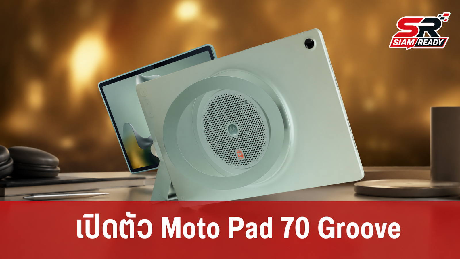 Motorola เตรียมเปิดตัว Moto Pad 70 Groove แท็บเล็ตสายบันเทิงจัดเต็มลำโพง JBL 9 ตัว 31 ก.ค. นี้