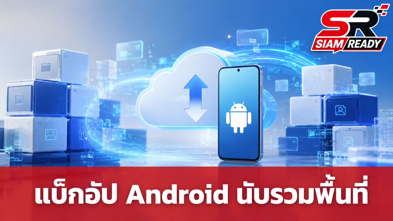 Google ปรับนโยบายใหม่ นำข้อมูลแบ็กอัป Android นับรวมโควตาพื้นที่เก็บข้อมูลบัญชี
