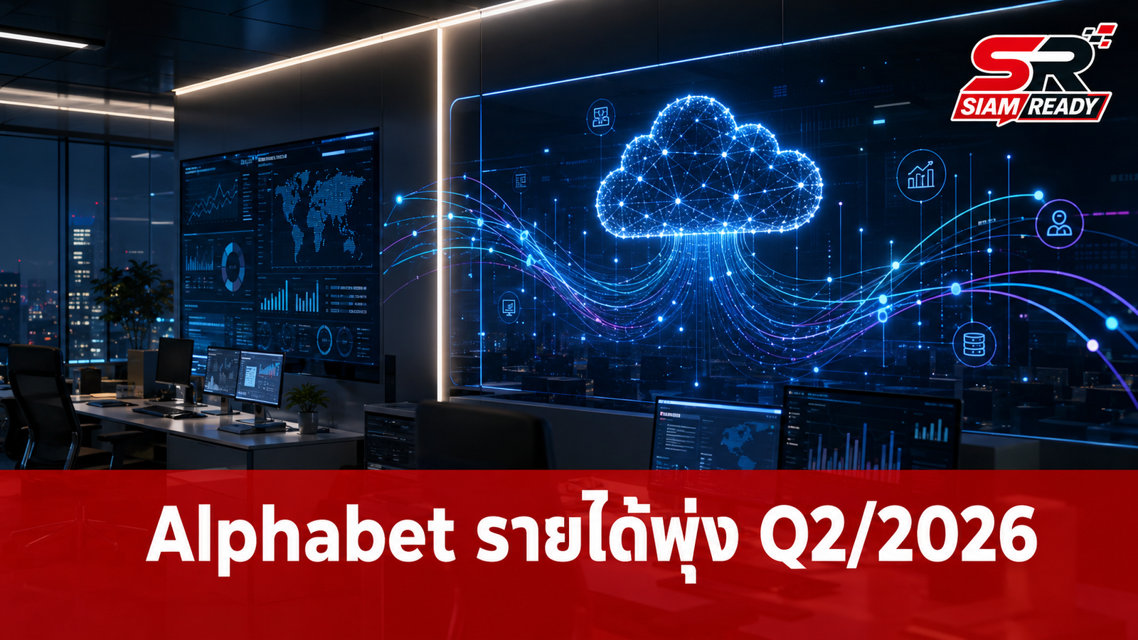 Alphabet เผยผลประกอบการ Q2/2026 รายได้พุ่ง 24% รับอานิสงส์ลงทุน SpaceX
