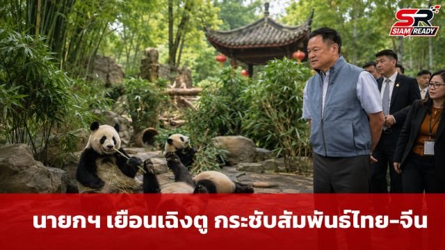 นายกฯ เยือนเฉิงตู กระชับสัมพันธ์ไทย-จีน เตรียมหารือเอกชนรายใหญ่ที่ปักกิ่งเย็นนี้