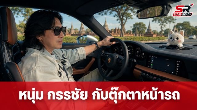 เปิดมุมสบาย หนุ่ม กรรชัย ขับปอร์เช่เที่ยวอยุธยา แต่ตุ๊กตาหน้ารถแย่งซีนเต็มๆ