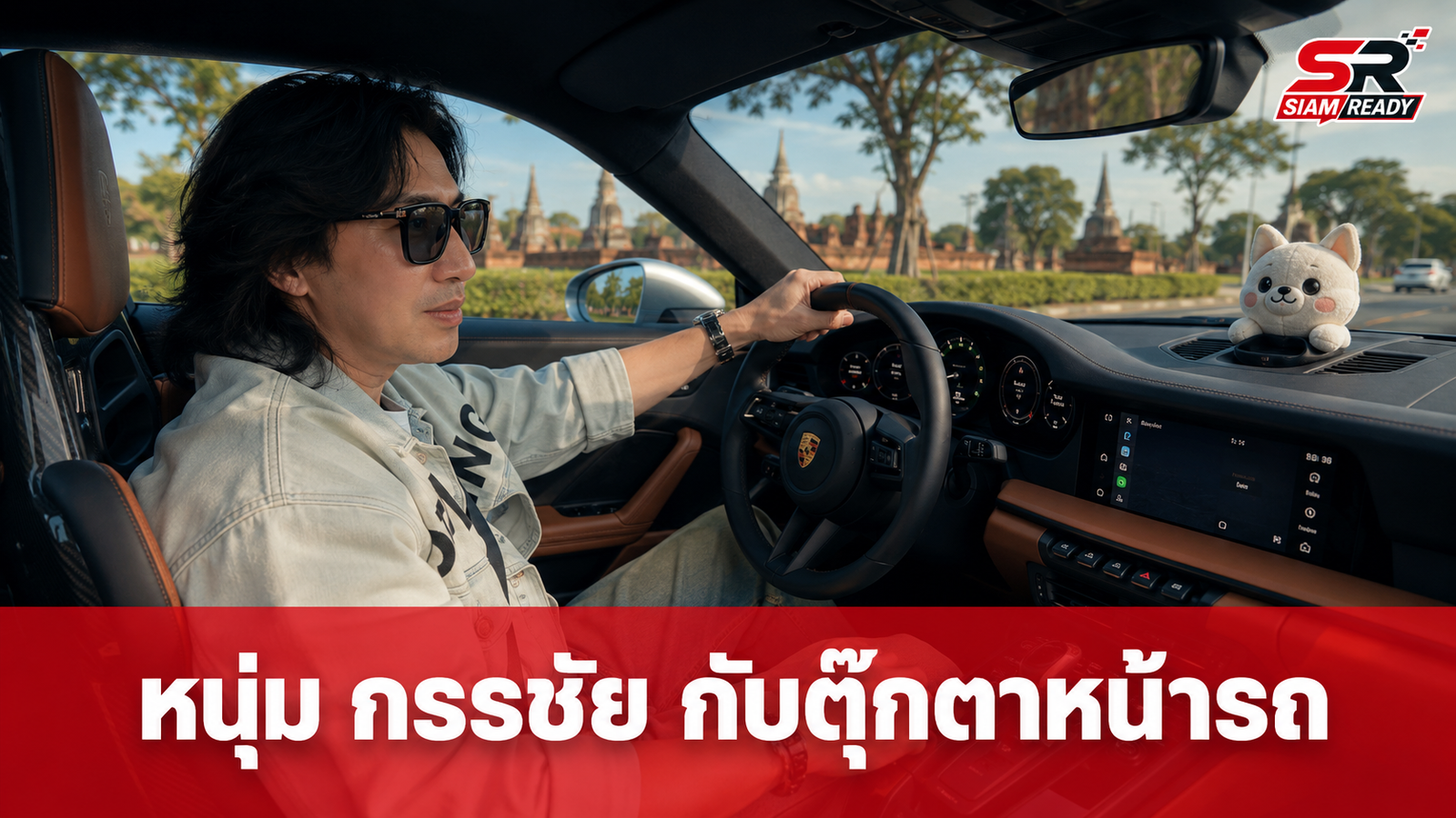 เปิดมุมสบาย หนุ่ม กรรชัย ขับปอร์เช่เที่ยวอยุธยา แต่ตุ๊กตาหน้ารถแย่งซีนเต็มๆ