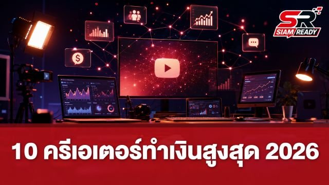 Forbes เผย 10 อันดับคอนเทนต์ครีเอเตอร์ทำเงินสูงสุดปี 2026 กวาดรายได้รวมทะลุ 3 หมื่นล้านบาท