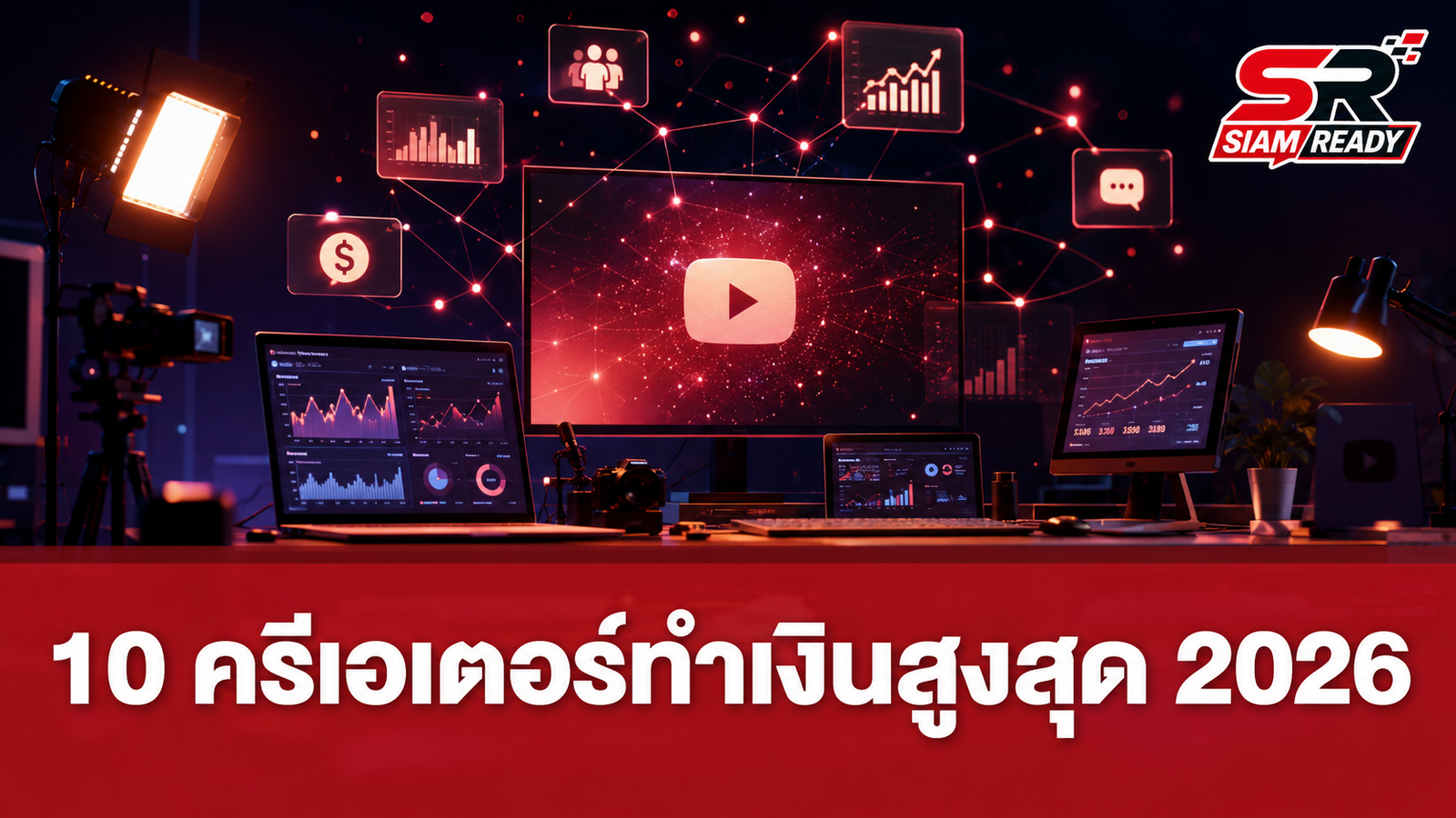 Forbes เผย 10 อันดับคอนเทนต์ครีเอเตอร์ทำเงินสูงสุดปี 2026 กวาดรายได้รวมทะลุ 3 หมื่นล้านบาท