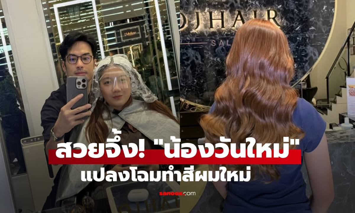 วันใหม่ ฉัตรบริรักษ์ สลัดลุคสาวน้อย สู่สาวสะพรั่งทำสีผมใหม่สวยจึ้งจนแฟนคลับตะลึง