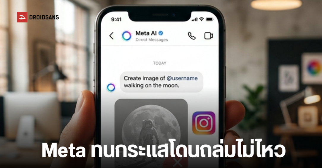 Meta ยอมถอย! สั่งระงับฟีเจอร์ AI บน Instagram หลังเจอกระแสต้านหนักเรื่องความเป็นส่วนตัว